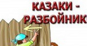 Казаки разбойники проект